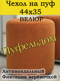 Чехол 44х35 на пуфик круглый
