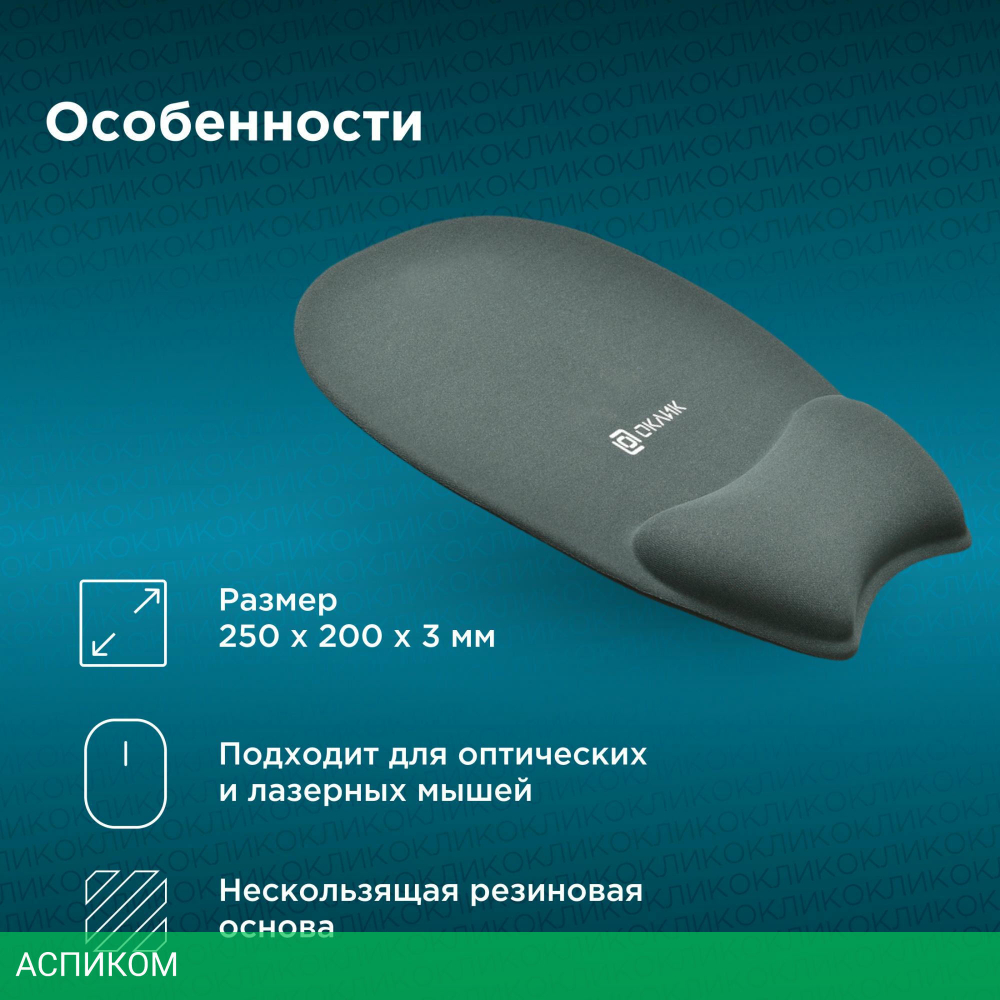 Коврик для мыши Oklick OK-RG0580 серый (1088646)