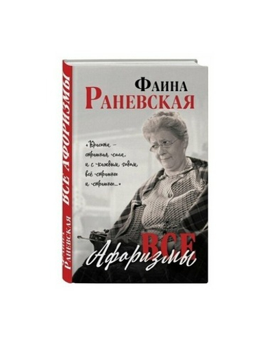 Книга Фаина Раневская «Все афоризмы».
