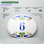 Номер на дверь квартиры 6, для кабинета, офиса, в средиземноморском стиле, шильдик 10 х 7,5 см, белый, Айдентика Технолоджи