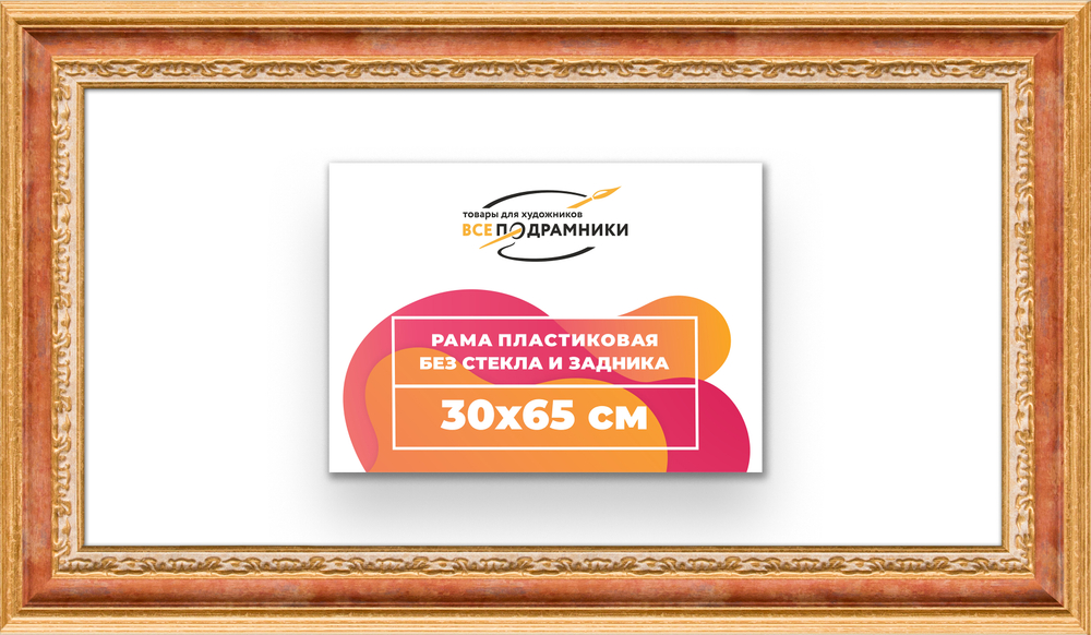 Рама 30x65 для картин и фотографий RP0411700-08