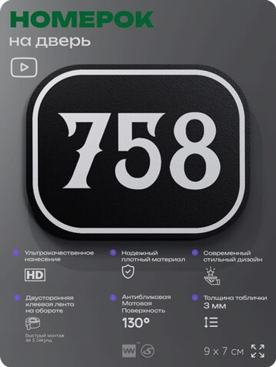 Номерок на дверь квартиры 758, для кабинета, офиса, шильдик 9 х 7 см, черный, Айдентика Технолоджи