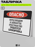 Табличка для обеспечения безопасности "Опасно, перед входом в замкнутое пространство требуется блокировка", для производства, предприятия, организаций, 40х30 см, Silver Plane x Айдентика Технолоджи