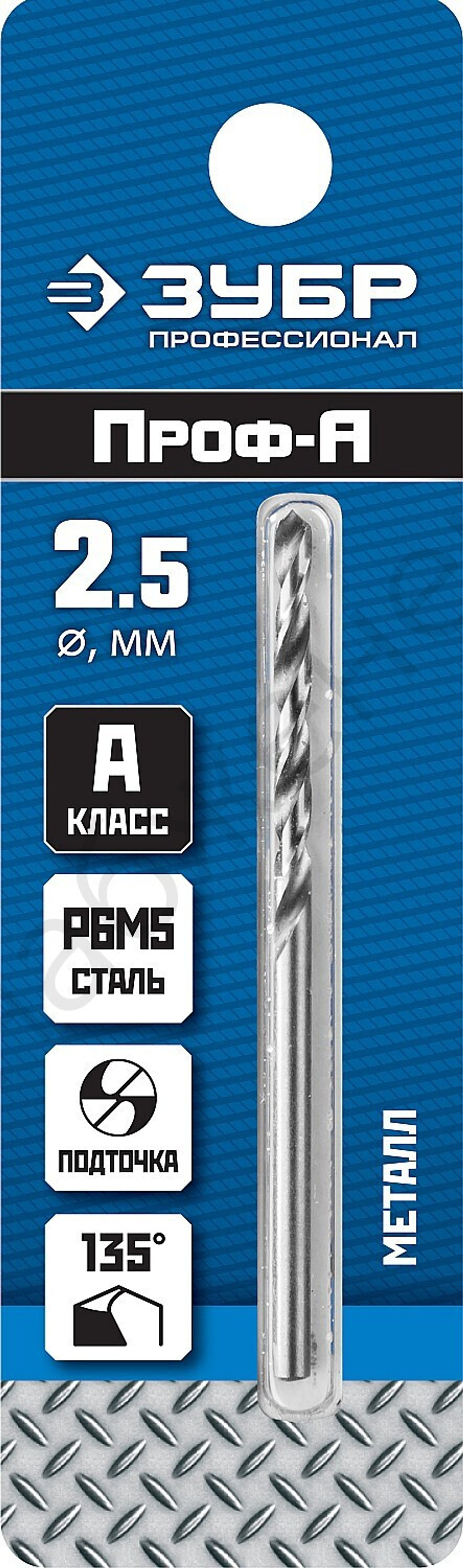 ЗУБР ПРОФ-А 2.5х57мм, Сверло по металлу, сталь Р6М5, класс А