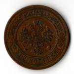 3 копейки 1913 год - СПБ - Царская Россия - Николай II