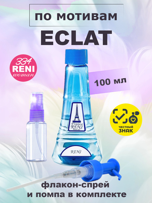 Eclat D'Arpege / Эклат Д'Арпеж духи женские RENI №334, флакон 100мл