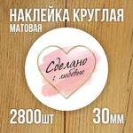 Наклейка стикер матовая круглая 30 мм 2800 шт "100% Натурально"