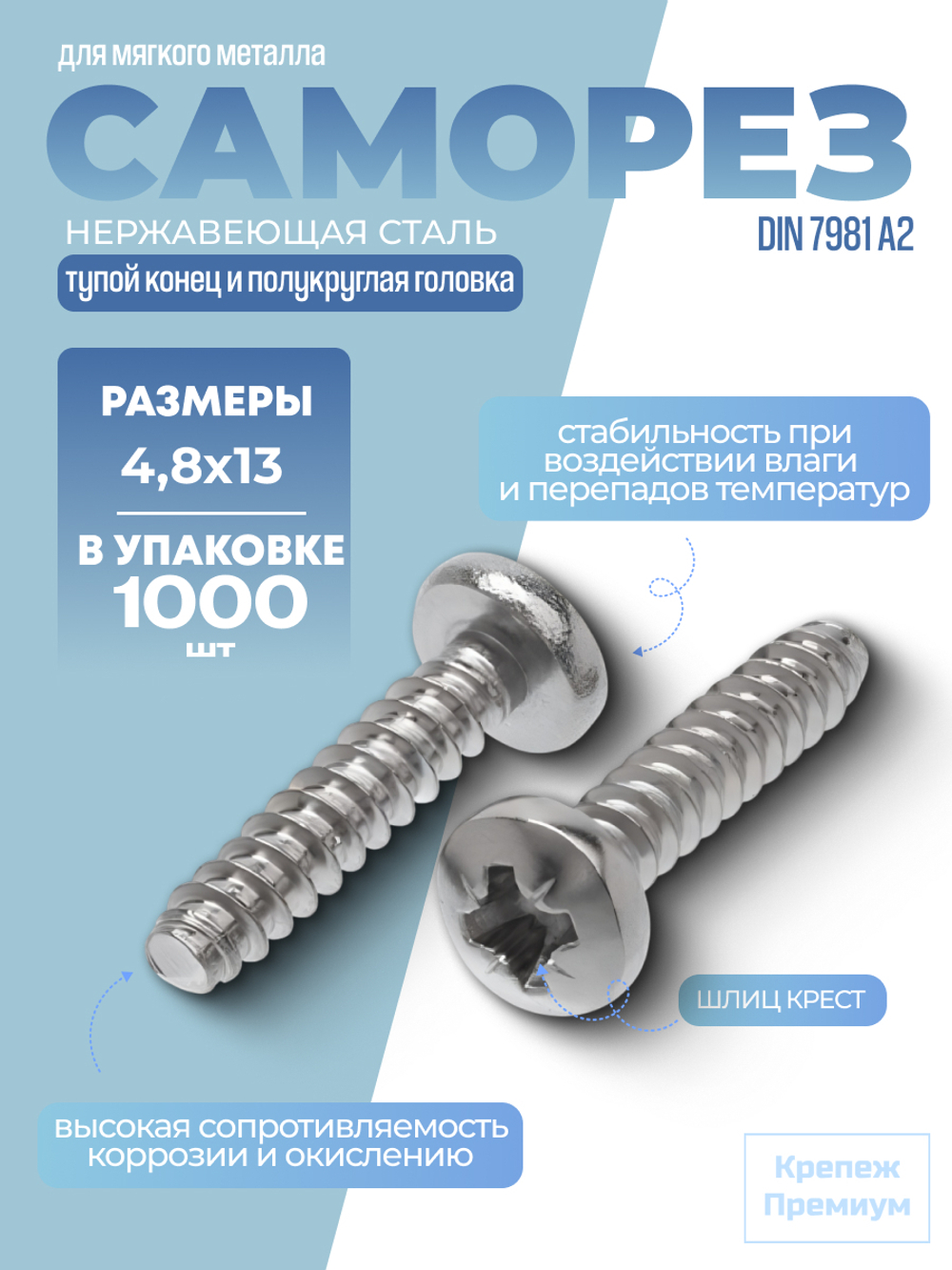Саморез DIN 7981 А2 тип F 4,8х13 PH с тупым концом и полукруглой головкой, шлиц крест в упак 1000 шт