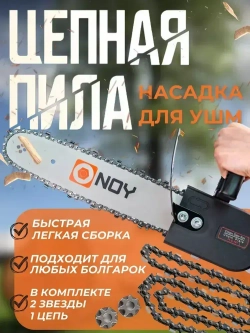 Насадка на болгарку / насадка пила цепная / ушм пила цепная 125/ шаг цепи 3/8", ширина паза 1.3 мм