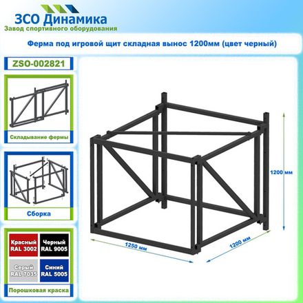 Ферма под игровой щит складная вынос 1200мм (цвет черный)