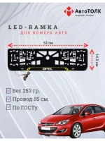 Рамка с LED подсветкой надписи. OL Opel.