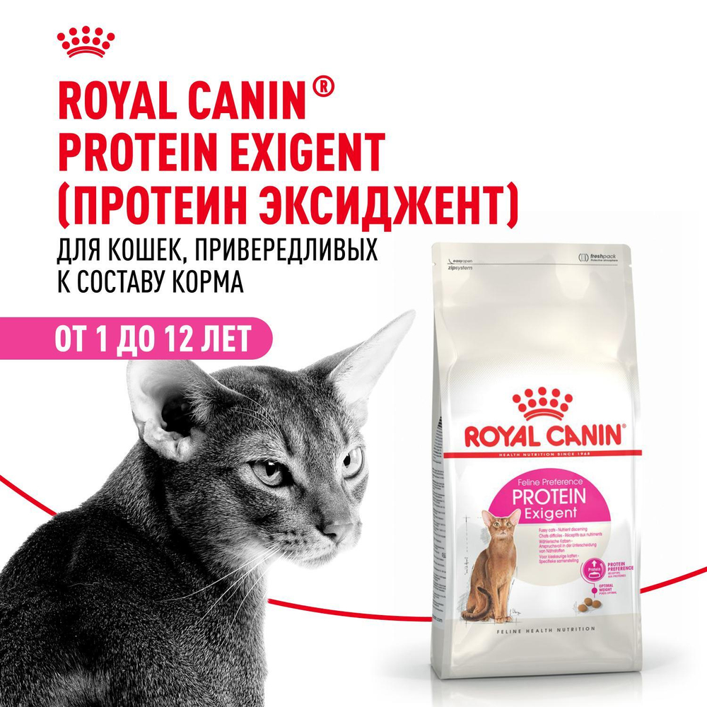 Royal Canin Protein Exigent Корм сухой сбалансированный для привередливых взрослых кошек 4 кг