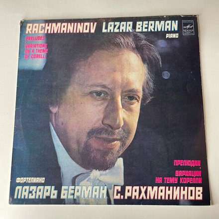 Винтажная виниловая пластинка LP С. Рахманинов, Лазарь Берман, Прелюдии, Вариации На Тему Карелли (СССР 1981) (Made In USSR)