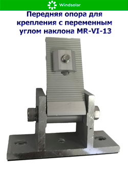 Передняя опора для крепления с переменным углом наклона MR-VI-13