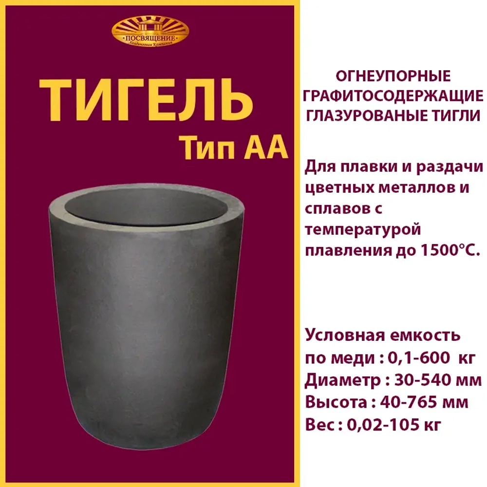 Тигель AA 150 T1