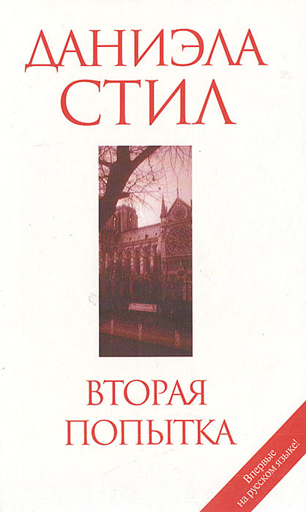 Вторая попытка