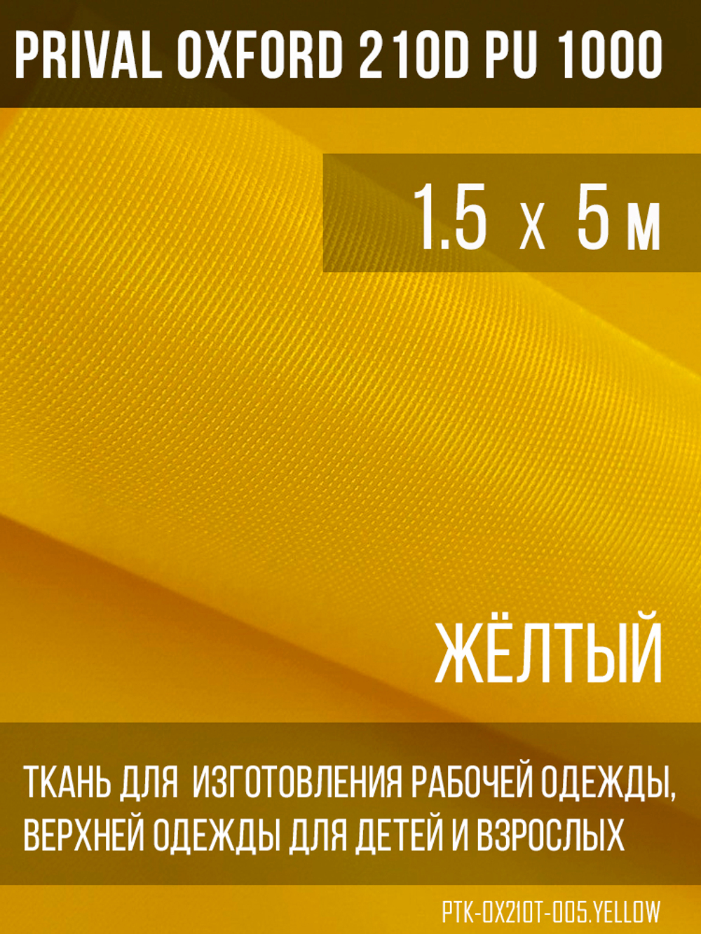 Ткань курточная Prival Oxford 210D PU 1000, 120г/м2, 1.5м, желтый