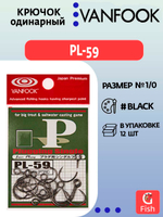 Крючок одинарный VANFOOK PL-59 #1/0 zero black; 12 шт