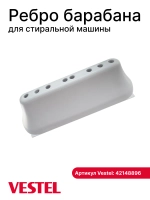 Бойник, активатор, отбойник, лопасть, подъемник, ребро стиральной машины Vestel Tuvio 140мм 1шт (4 защелки, 8 отверстий) 42148896