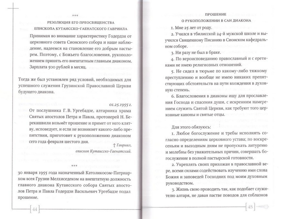 Старец Гавриил: сердце, полное любви. Житие и поучения старца Гавриила (Ургебадзе) и воспоминания о нём с акафистом + диск