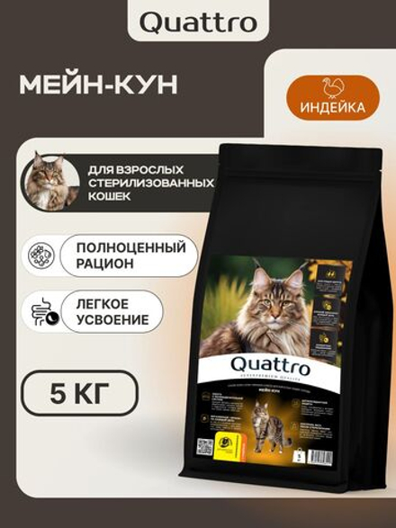 Корм сухой для взрослых стерилизованных кошек породы Мейн-кун, полнорационный комплекс, с индейкой, 400 гр, QUATTRO