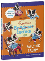 Школа хороших манер. Полезные сказки Барсучок Задира