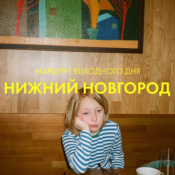 Маршрут выходного дня: Нижний Новгород