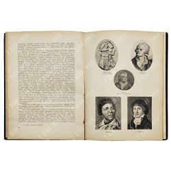 Отечественная война и русское общество. Юбилейное издание. 1812–1912. В 7 т. Т. 1–7. 1911–1912.