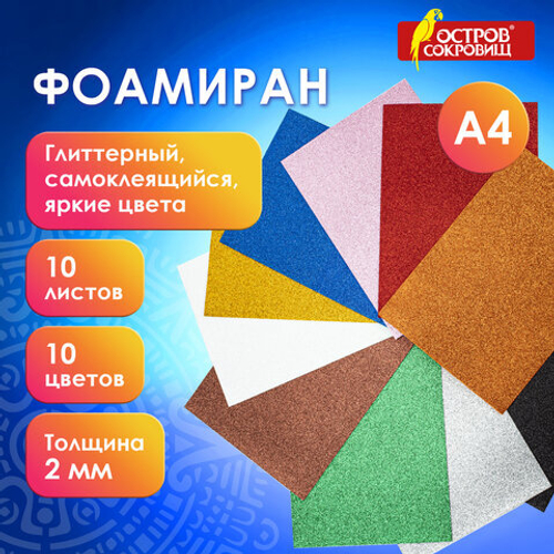 Пористая резина/фоамиран А4, 2 мм, ОСТРОВ СОКРОВИЩ, 10 листов, 10 цветов, яркие цвета, блестки, САМОКЛЕЯЩАЯСЯ, 665104 И