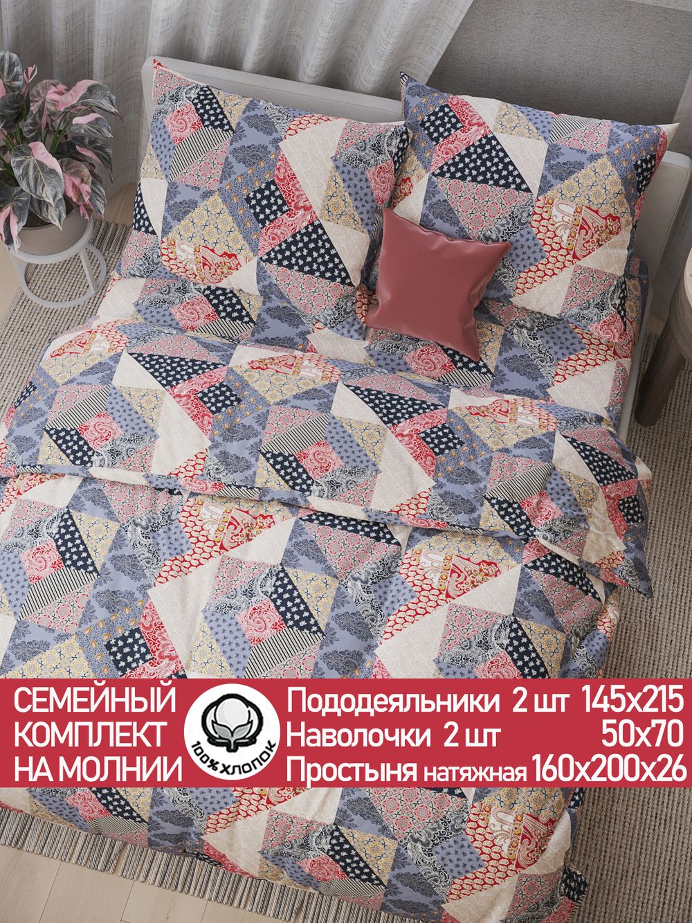 Постельное белье перкаль Сказка "Пэчворк" семейное Наволочка 50х70 см 2 шт Простынь на резинке 160x200 см Пододеяльник 145x215 см 2шт