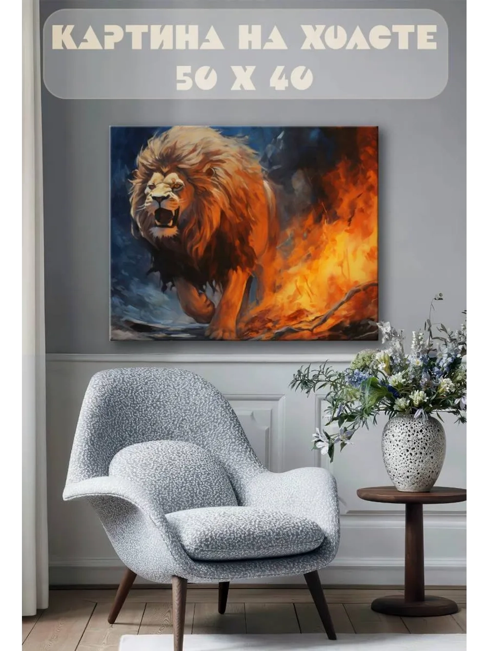 Картина на стену 40 X 50 Лев