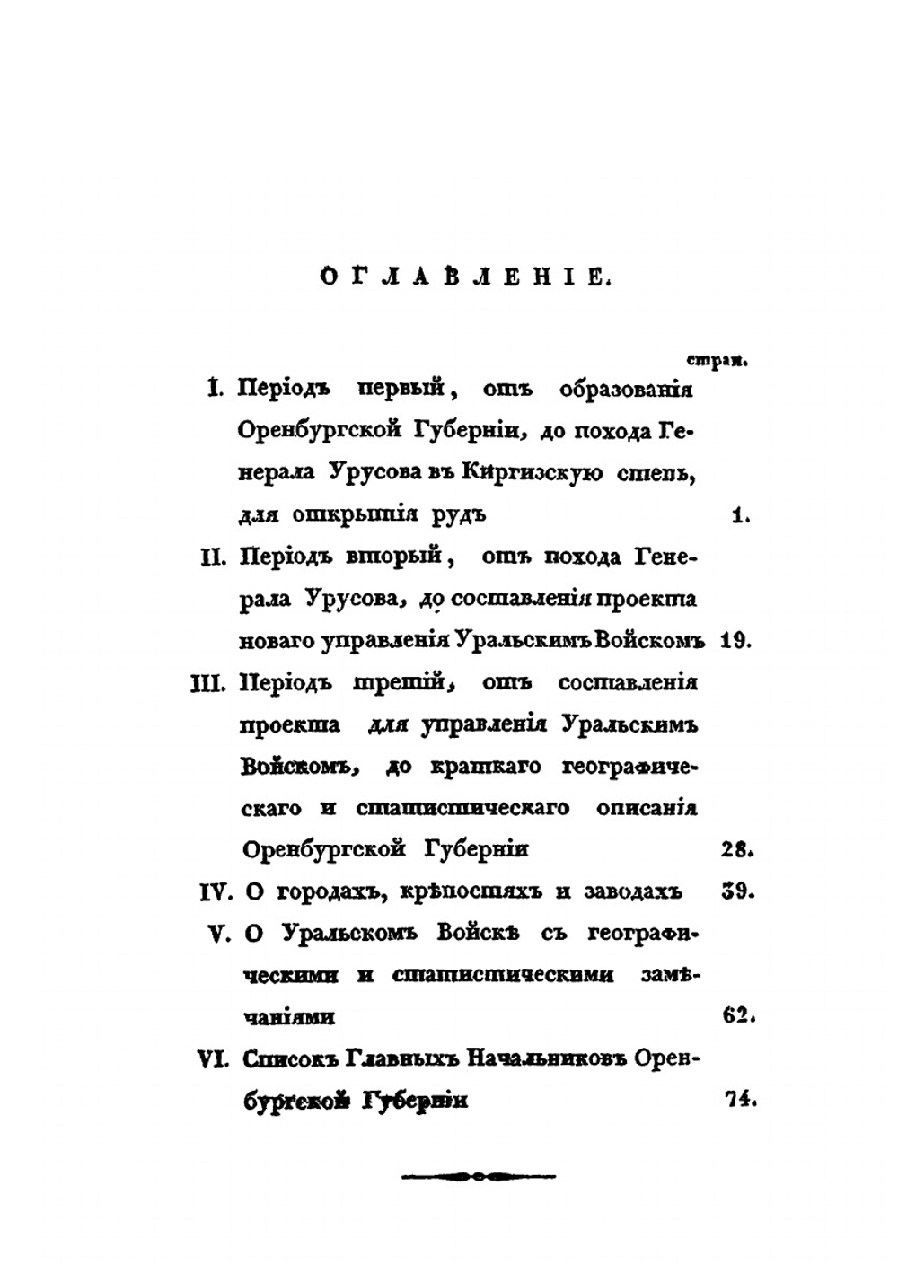 Краткое обозрение достопамятных событий Оренбургского края, расположенных хронологически с 1246 по 1832 год | И.В. Жуковский