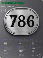 Номерок на дверь квартиры 786, для кабинета, офиса, шильдик 9 х 7 см, серебристый, Айдентика Технолоджи