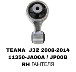 ПОДУШКИ ДВИГАТЕЛЯ TIANA J32 2.3 /2.5 ВОСЬМЕРКА