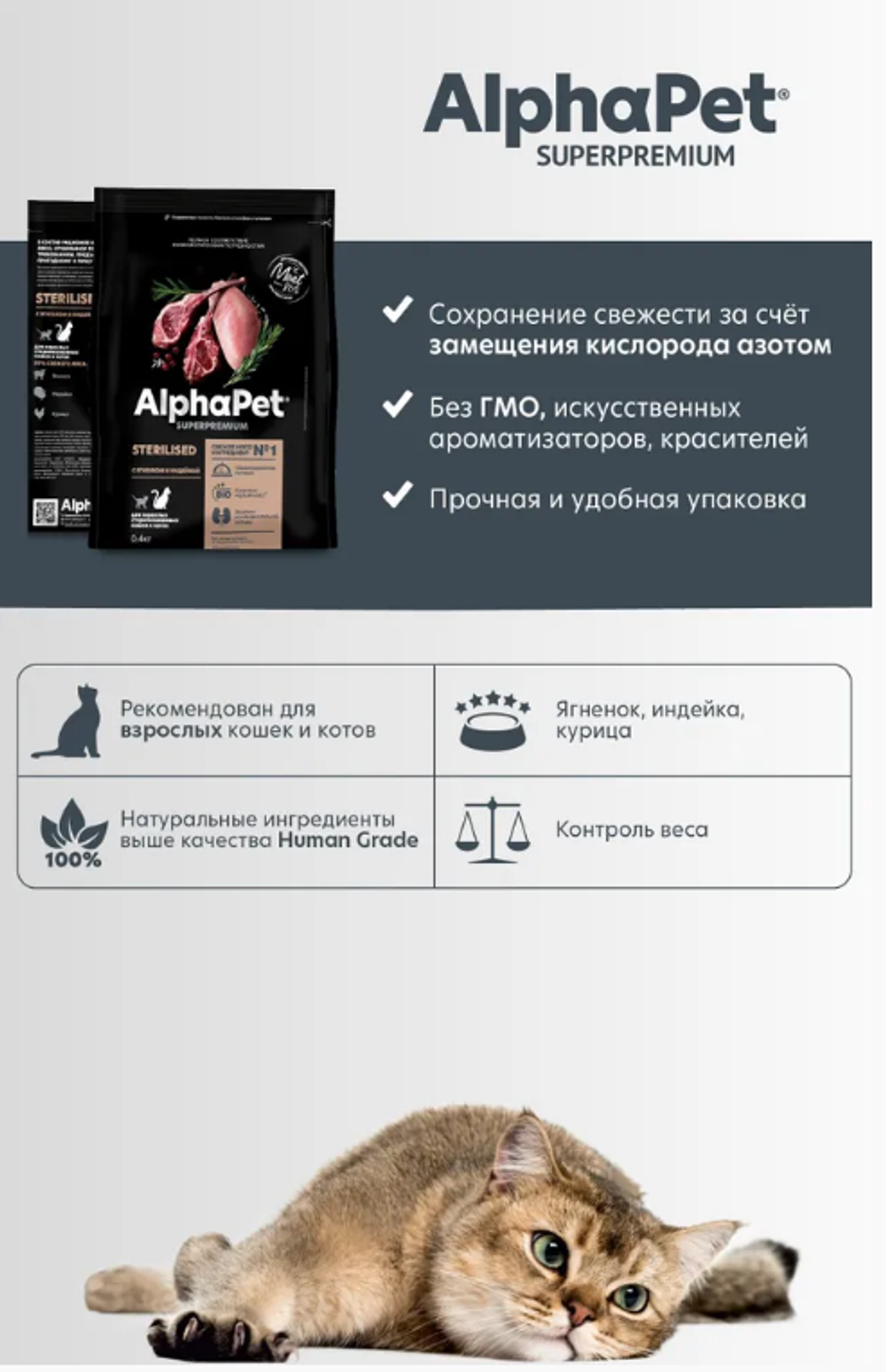 Сухой полнорационный корм для стерилизованных кошек AlphaPet Superpremium (АльфаПет) 0,4 кг с ягненком и индейкой сухой для стерилизованных кошек