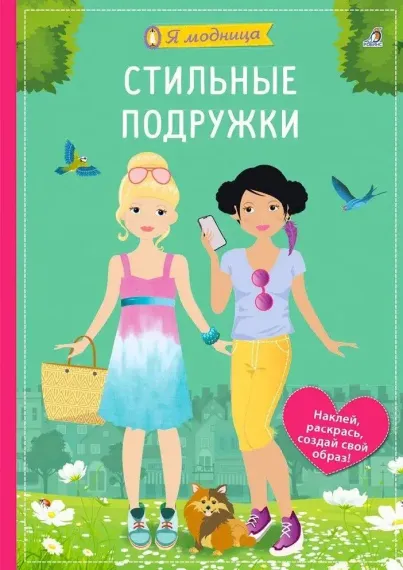 Я модница. Стильные подружки
