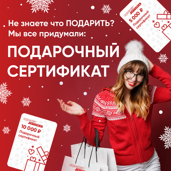 👓 Подарочные сертификаты от Конкор-Оптика! 👓