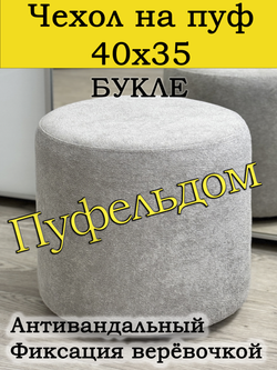 Чехол 40х35 на пуфик круглый