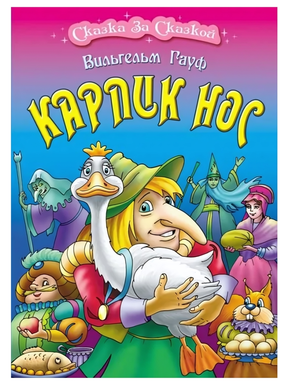 Сказка за сказкой А4. Карлик нос (Букмастер)