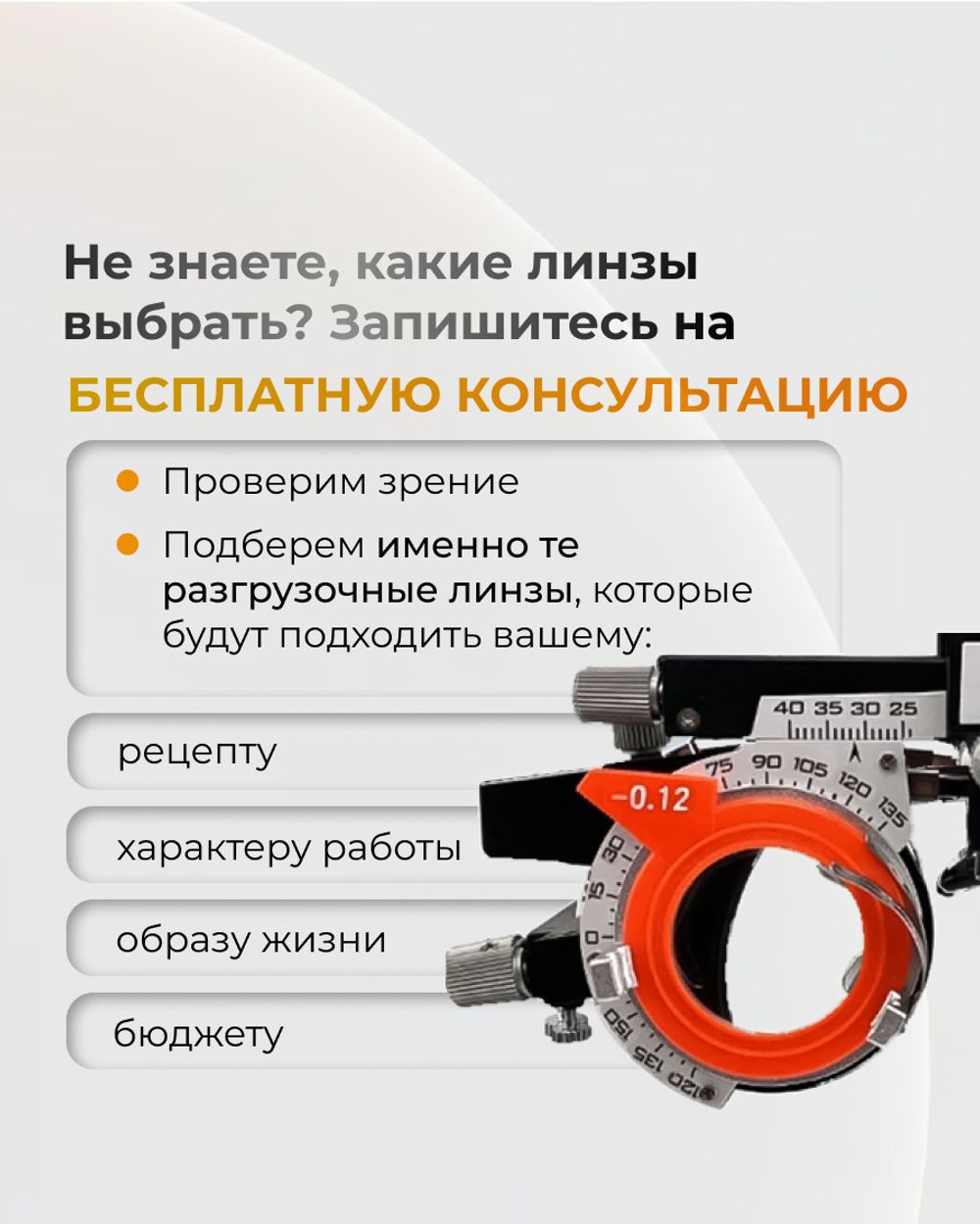 Разгрузочная линза Zoom Relax 1.5