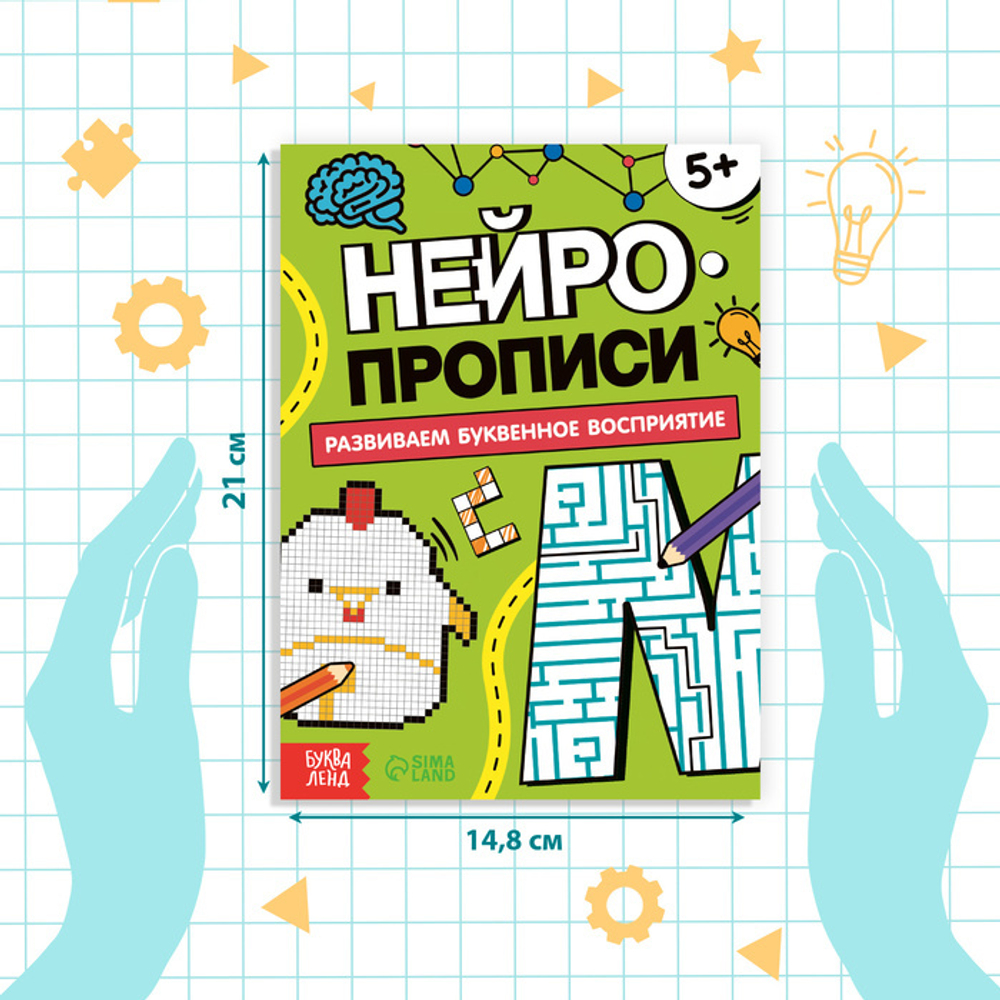 Нейропрописи. Развиваем буквенное восприятие