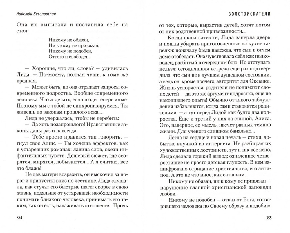 Золотоискатели. В поисках счастья. Надежда Веселовская