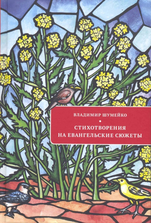 Стихотворения на евангельские сюжеты