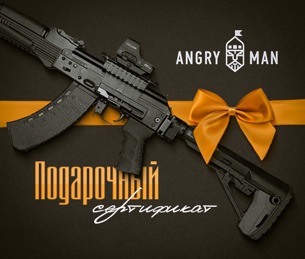 Подарочный сертификат на любую сумму (указывается при заказе), AngryMan