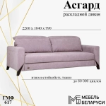Диван раскладной Асгард ГМФ 617