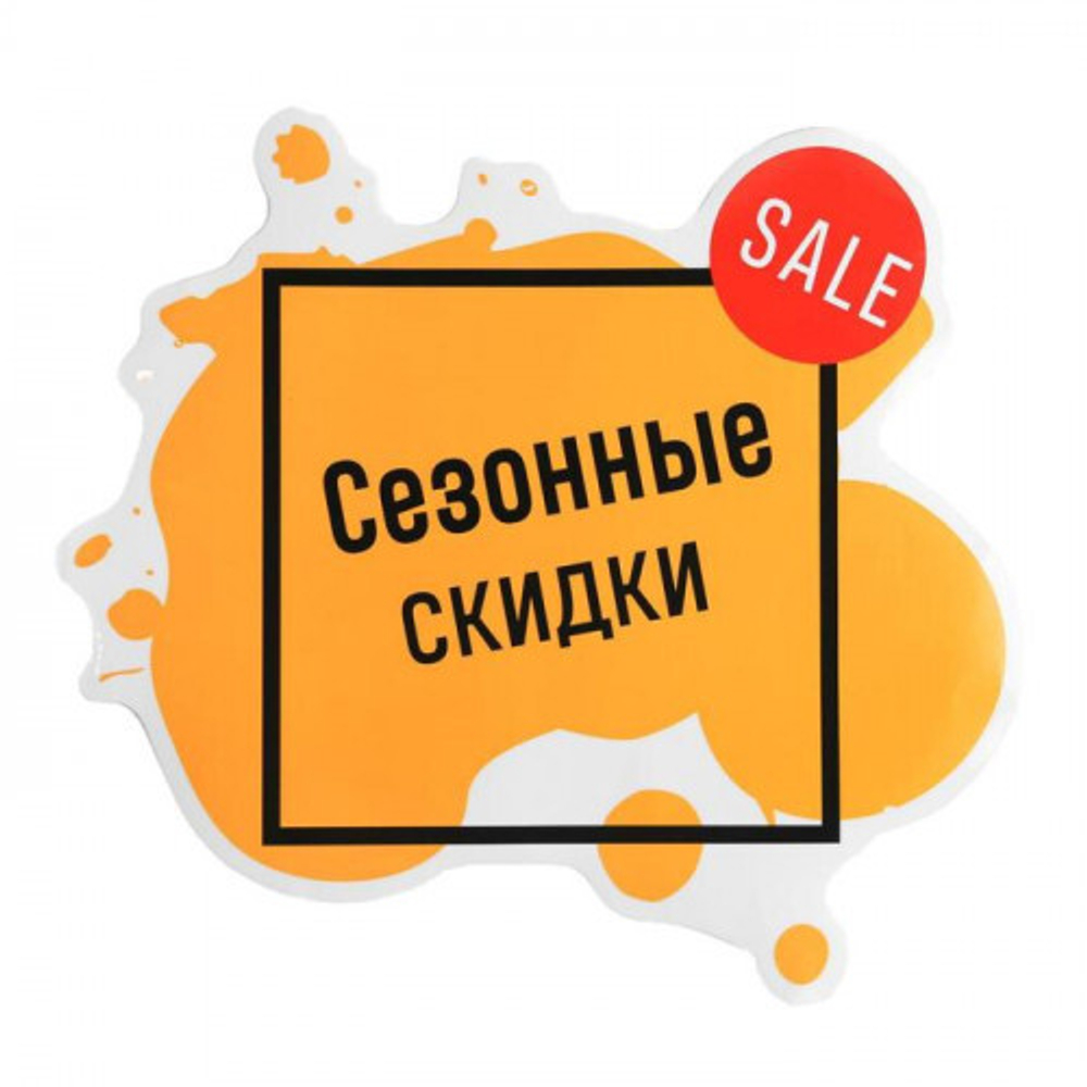 Наклейка для ветрин *СЕЗОННЫЕ СКИДКИ*