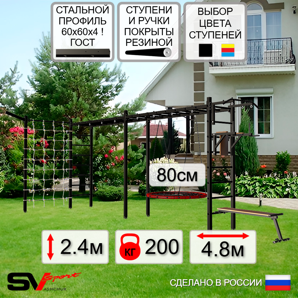 Уличная шведская стенка Sv Sport рукоход х 2 с комплектом турник прямой У52555 (Турник/Брусья/Скамья/Гнездо 80см/Кронш бокс/Сетка)