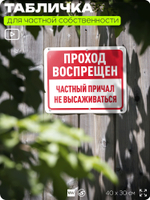 Табличка для частной территории "Проход воспрещен, частный причал", на дом, для участка, организаций, предупреждающая, 40х30 см, Silver Plane x Айдентика Технолоджи