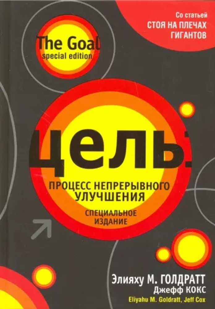 Цель: процесс непрерывного улучшения. Специальное издание. Элияху М. Голдратт, Джефф Кокс