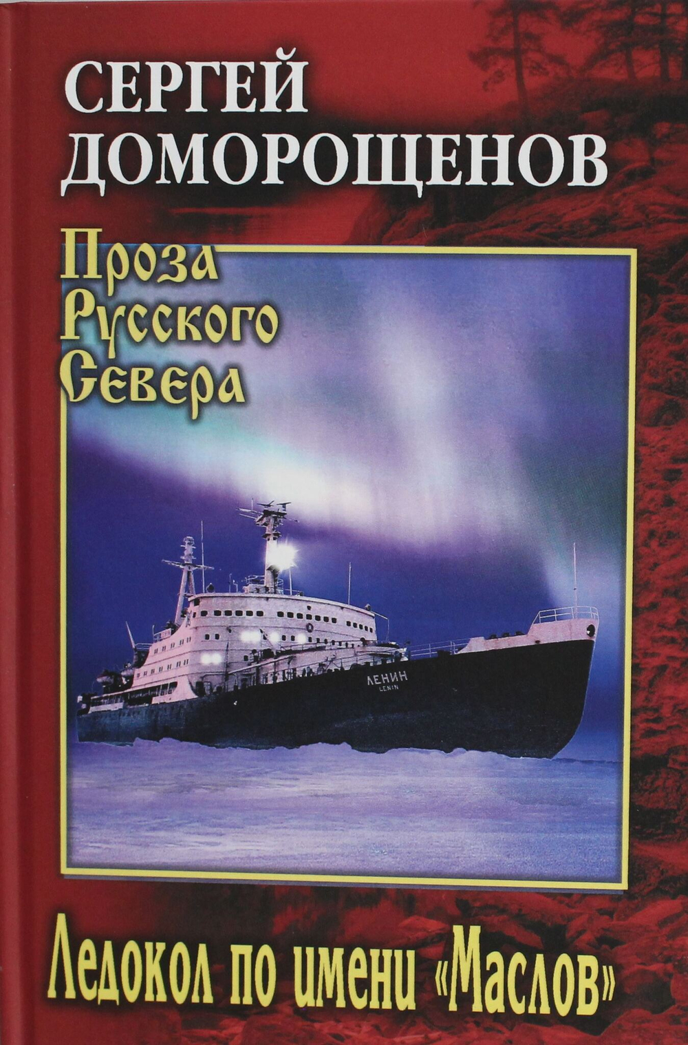 Ледокол по имени "Маслов"